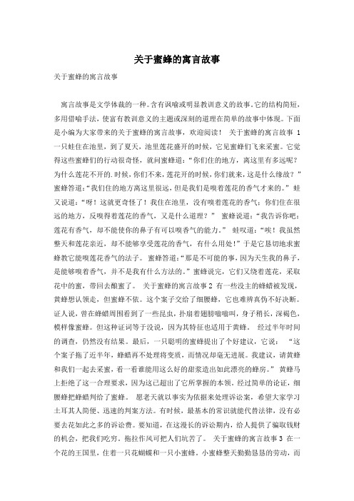 关于蜜蜂的寓言故事