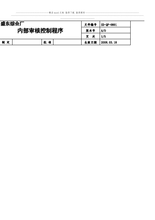 内部质量审核程序QP-0801