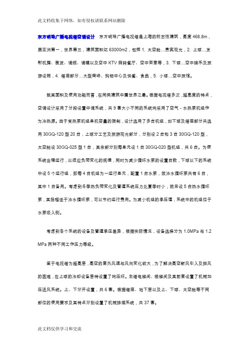 东方明珠广播电视塔空调设计 东方明珠广播电视塔是上海的标志性建筑,高度468.doc教程文件