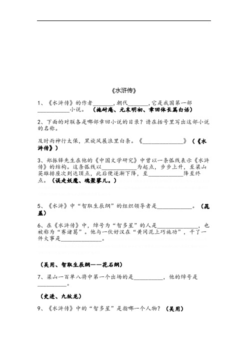 《水浒传》中考考题及答案