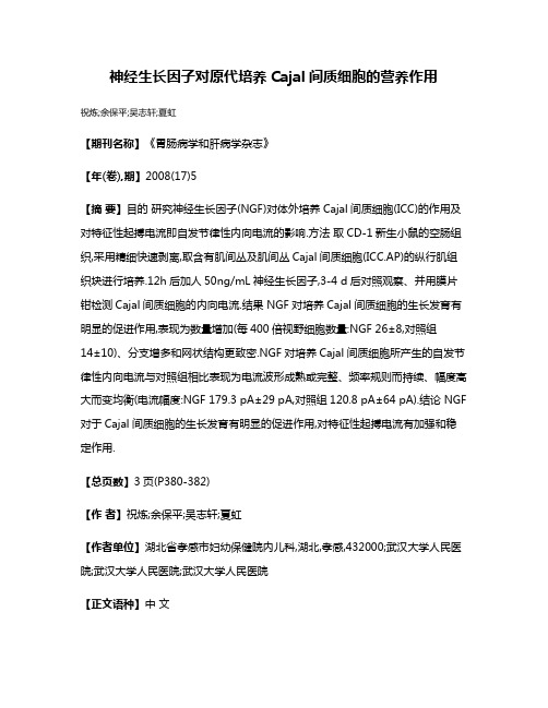 神经生长因子对原代培养Cajal间质细胞的营养作用