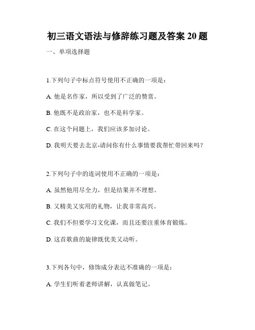 初三语文语法与修辞练习题及答案20题