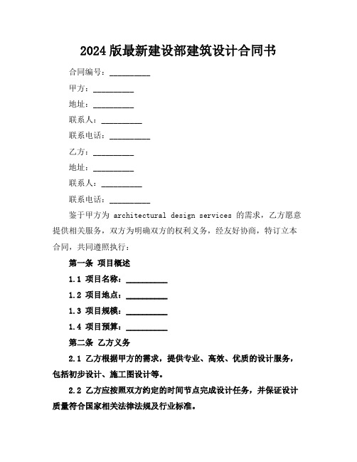 2024版最新建设部建筑设计合同书