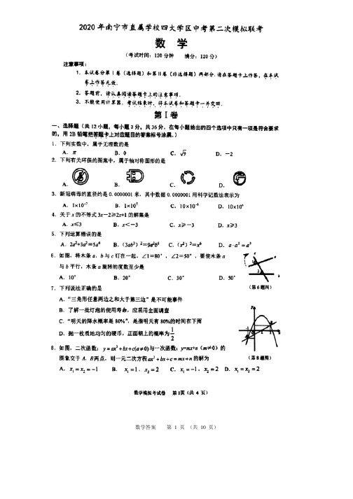 广西南宁市直属学校四大学区2020年九年级中考第二次模拟联考数学试卷