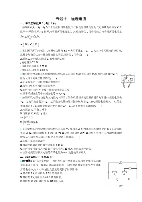 高考物理(新高考版)一轮复习考点考法精练专题十恒定电流