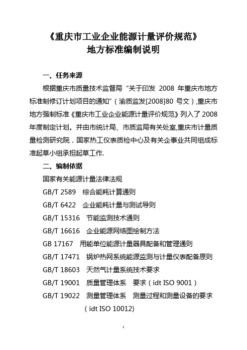 《重庆市工业企业能源计量评价规范》