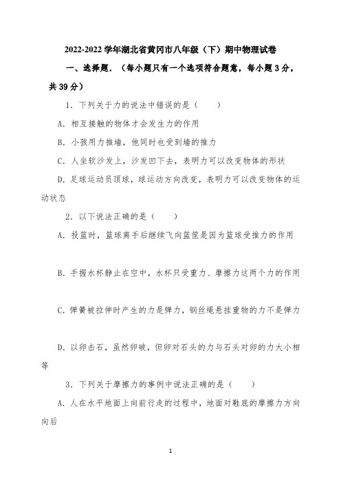 2022学年湖北省黄冈市八年级(下)期中物理试卷(解析版)