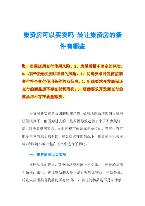 集资房可以买卖吗 转让集资房的条件有哪些