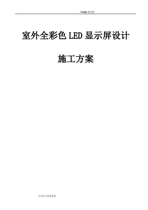 室外全彩色LED显示屏设计的施工方案