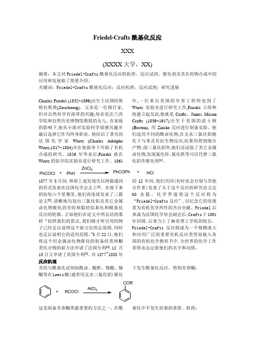 Friedel-Crafts酰基化反应