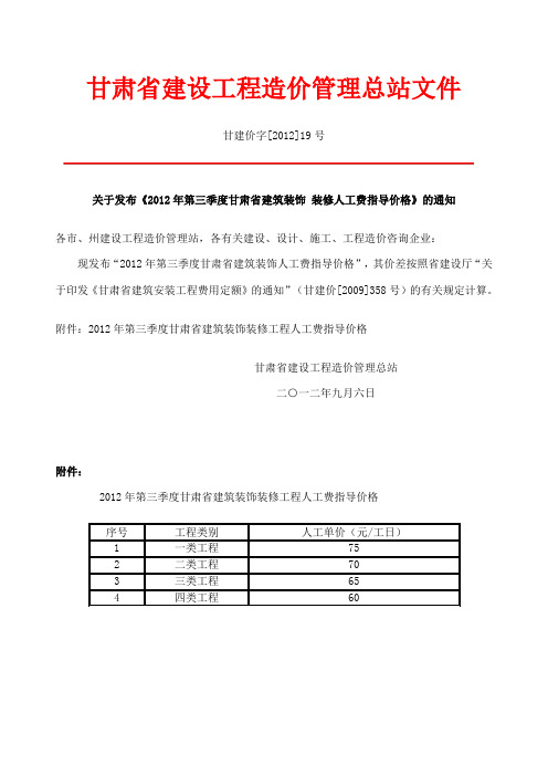 甘建价[2012]19号关于发布《2012年第三季度甘肃省建筑装饰 装修人工费指导价格》的通知