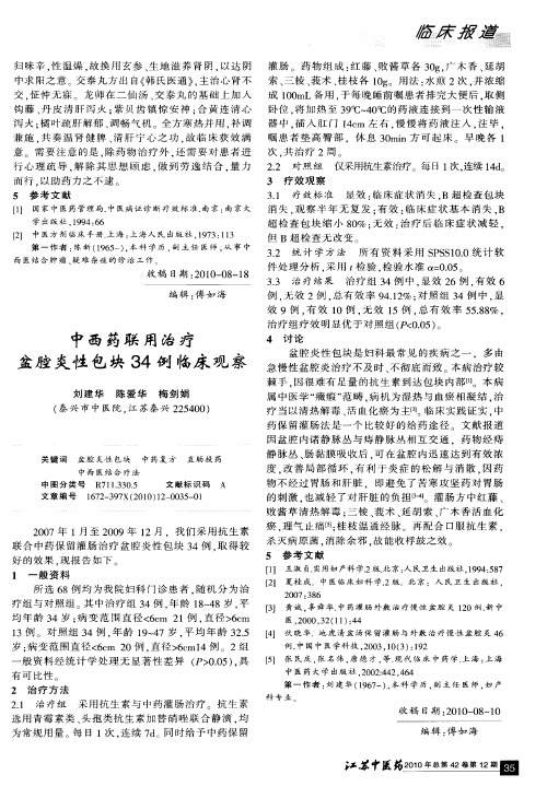 中西药联用治疗盆腔炎性包块34例临床观察