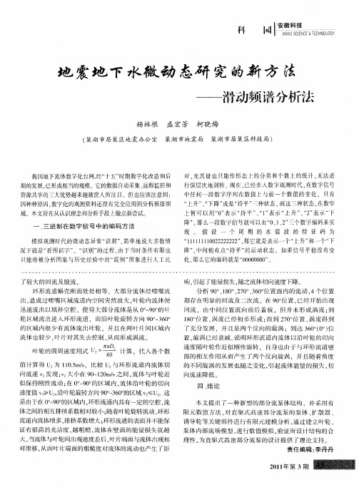 地震地下水微动态研究的新方法--滑动频谱分析法