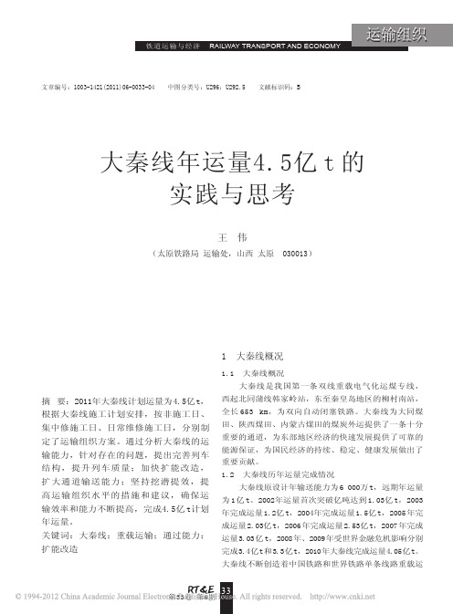 大秦线年运量4_5亿t的实践与思考