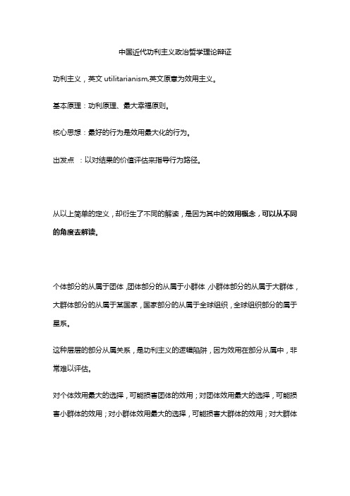 中国近代功利主义政治哲学理论辩证