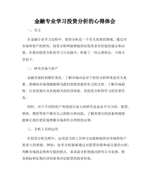 金融专业学习投资分析的心得体会