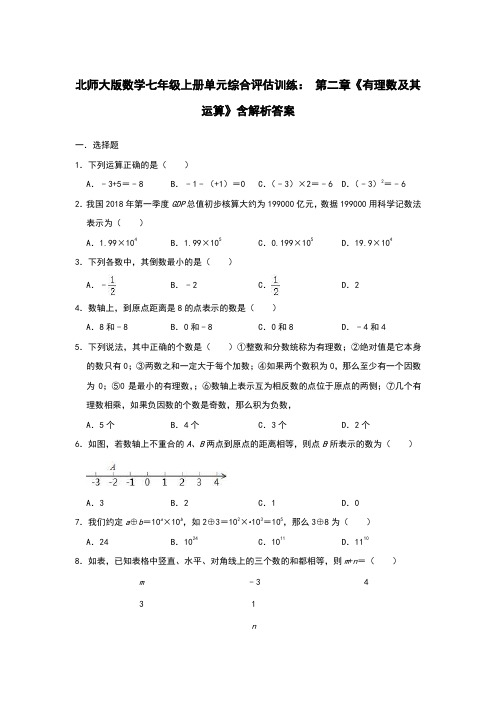 北师大版数学七年级上册单元综合评估训练： 第二章《有理数及其运算》含解析答案