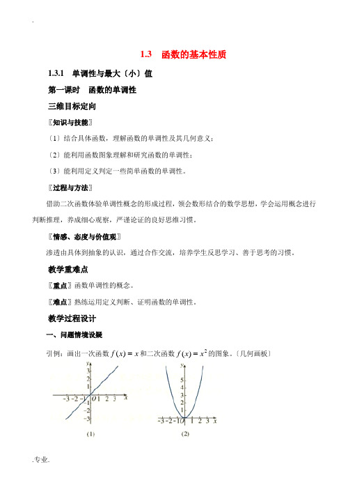 高中数学函数的基本性质教案人教版必修1A