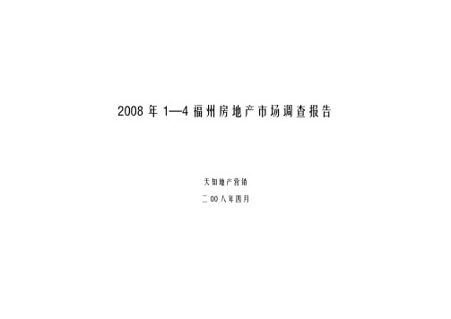 1—4月份福州房地产市场报告20080430