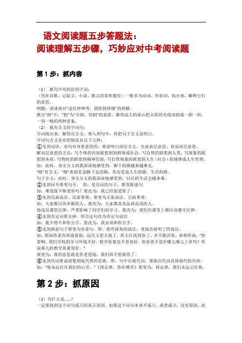 初中生语文阅读理解题的五步答题法:
