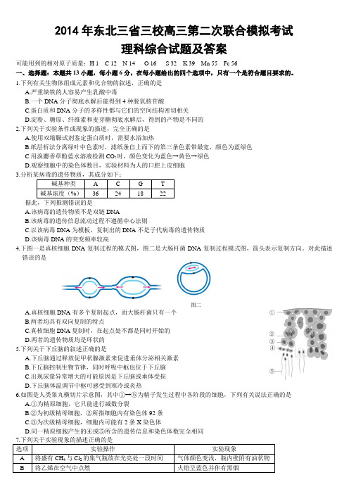 2014年东北三省三校高三第二次联合模拟考试理科综合试题及答案