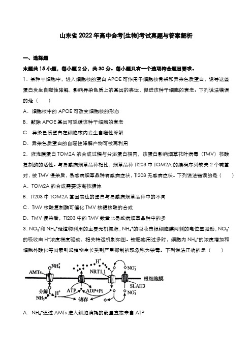 山东省2022年高中会考[生物]考试真题与答案解析