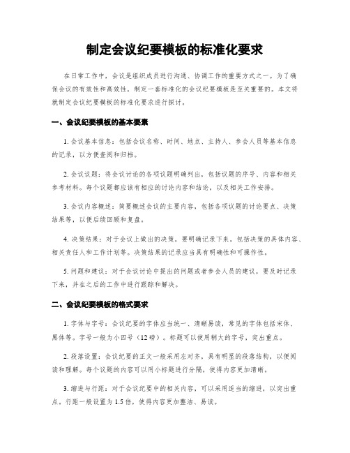 制定会议纪要模板的标准化要求