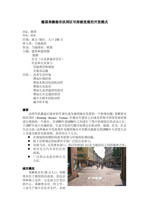 德国弗赖堡市沃邦区可持续发展的开发模式