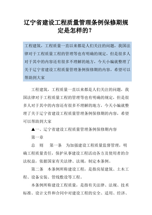 辽宁省建设工程质量管理条例保修期规定是怎样的？