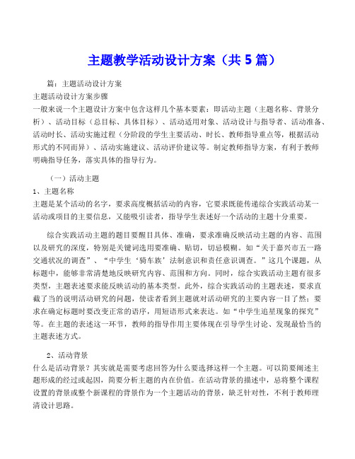 主题教学活动设计方案(共5篇)