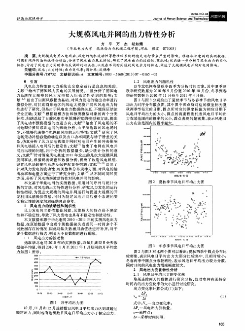 大规模风电并网的出力特性分析