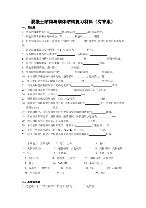 混凝土结构与砌体结构复习材料(有答案)