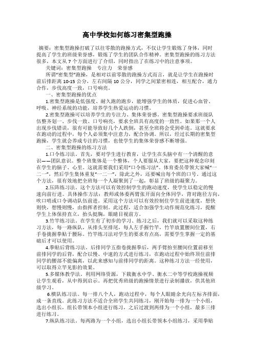 高中学校如何练习密集型跑操