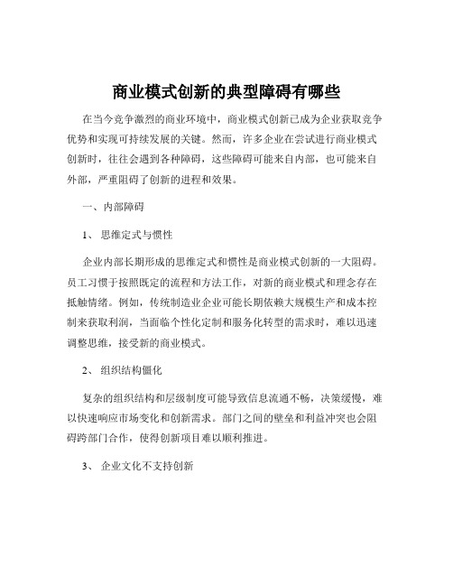 商业模式创新的典型障碍有哪些