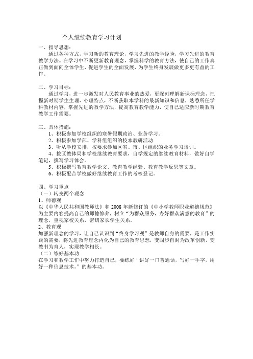 个人继续教育学习计划
