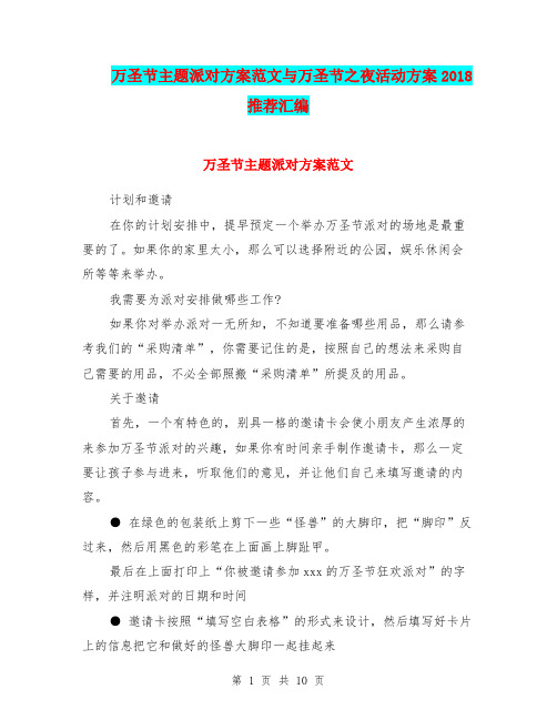 万圣节主题派对方案范文与万圣节之夜活动方案2018推荐汇编