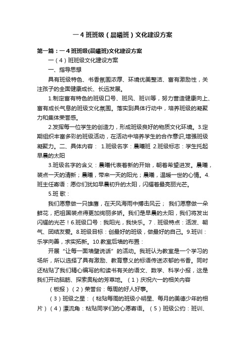 一4班班级（晨曦班）文化建设方案