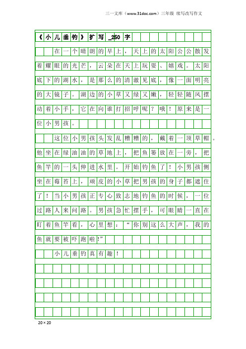 三年级续写改写作文：《小儿垂钓》扩写_250字