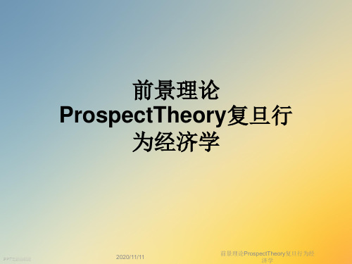 前景理论ProspectTheory复旦行为经济学