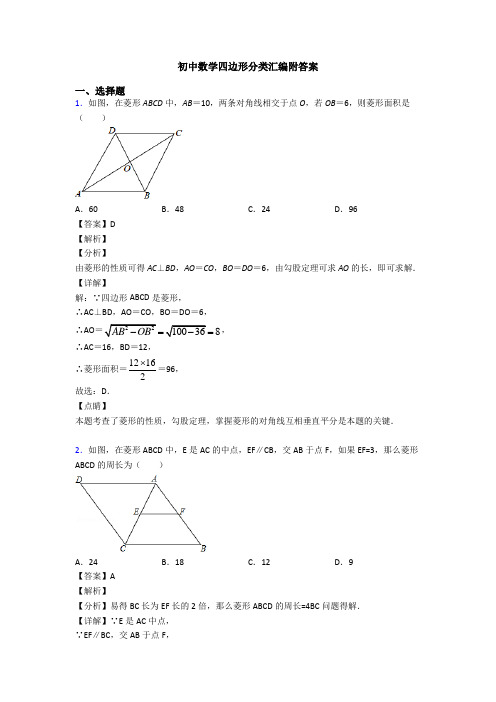 初中数学四边形分类汇编附答案