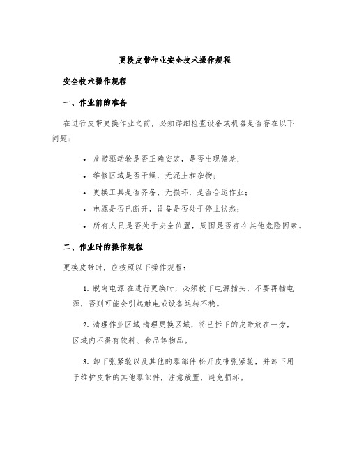 更换皮带作业安全技术操作规程