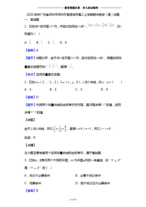 2020学年广东省深圳市深圳外国语学校高二上学期期中数学(理)试题(解析版)