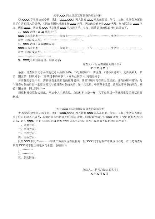 入党前组织调查发展对象材料格式