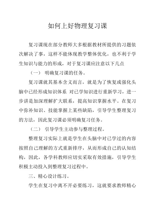 如何上好物理复习课