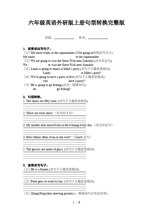 六年级英语外研版上册句型转换完整版