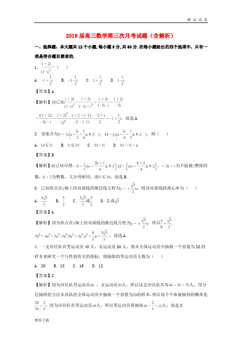 2019届高三数学第三次月考试题(含解析)