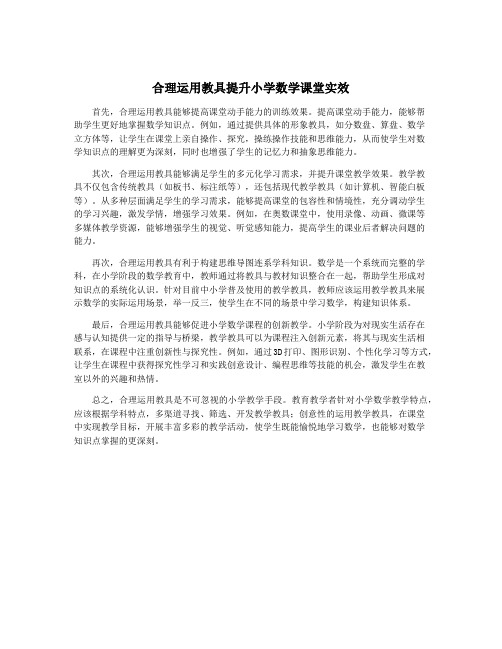 合理运用教具提升小学数学课堂实效