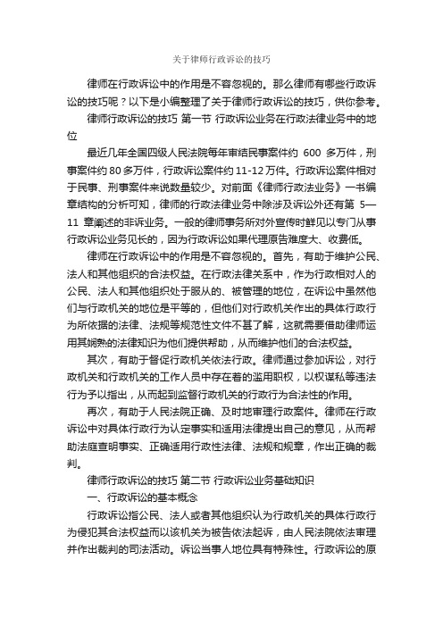 关于律师行政诉讼的技巧_演讲与口才_