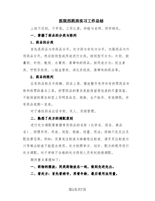 医院西药房实习工作总结(5篇)