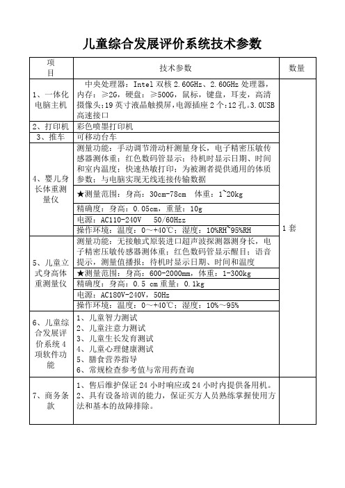 儿童综合发展评价系统技术参数